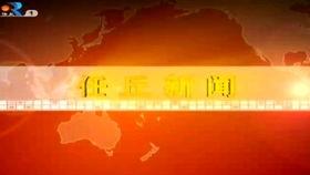 任丘电视台新闻爆料,重大新闻事件引发社会关注 第3张 任丘电视台新闻爆料,重大新闻事件引发社会关注 第3张